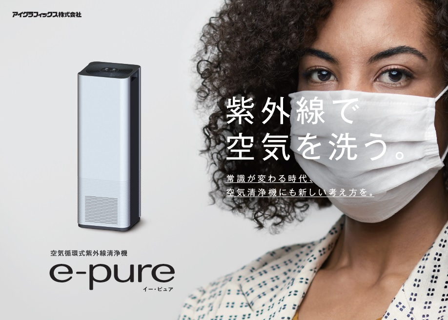 紫外線空気清浄機 e-pure を発売 | 久保井インキ株式会社